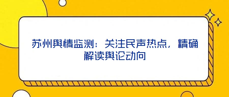 蘇州輿情監測：關注民聲熱點，精確解讀輿論動向