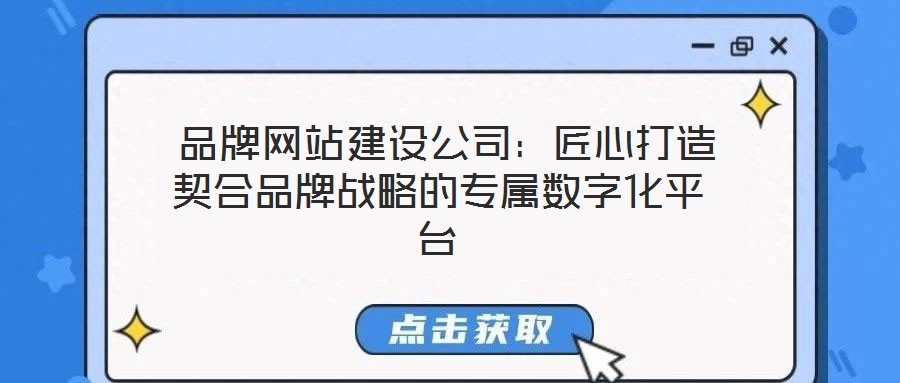  品牌網站建設公司：匠心打造契合品牌戰略的專屬數字化平臺