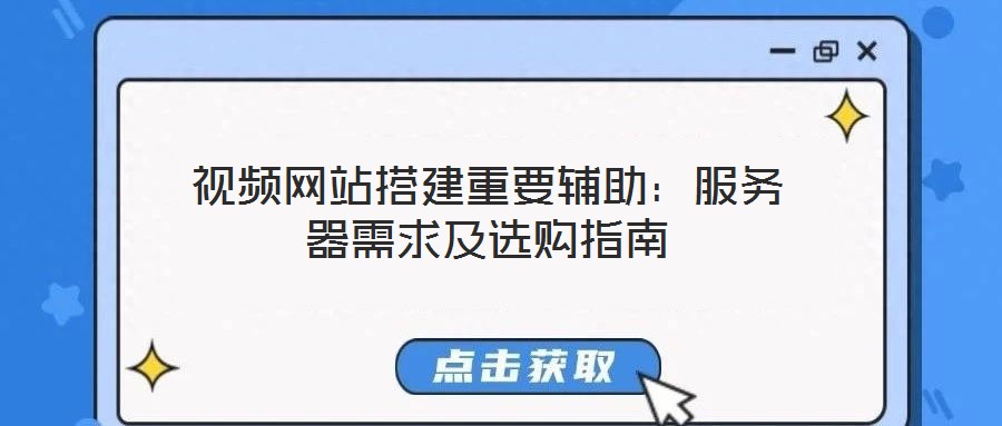 視頻網站搭建重要輔助：服務器需求及選購指南