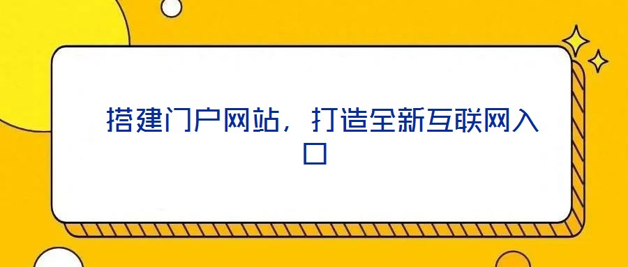  搭建門戶網站，打造全新互聯網入口