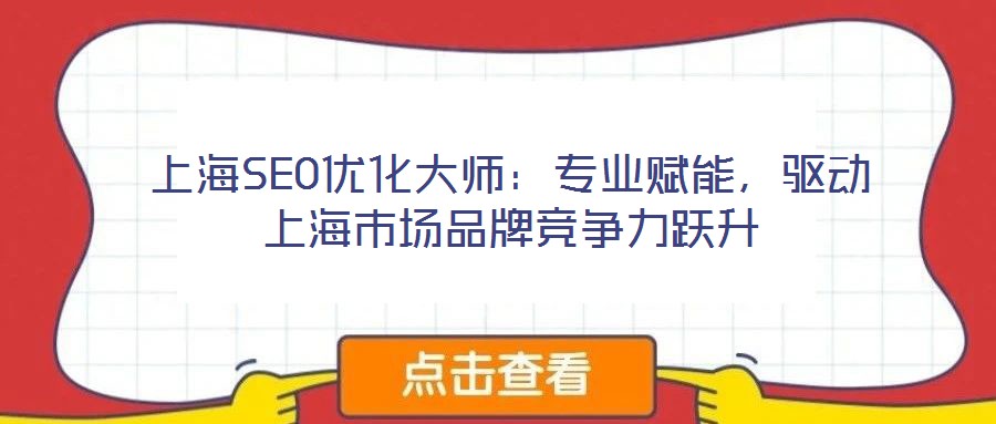 上海SEO優化大師：專業賦能，驅動上海市場品牌競爭力躍升