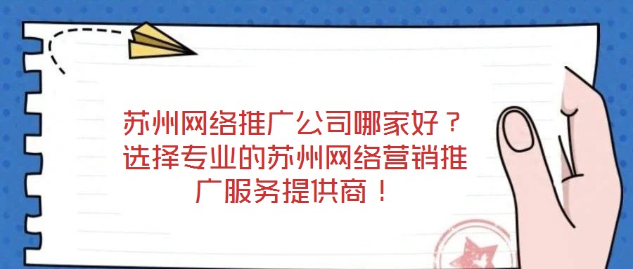 蘇州網(wǎng)絡(luò)推廣公司哪家好？選擇專業(yè)的蘇州網(wǎng)絡(luò)營銷推廣服務(wù)提供商！