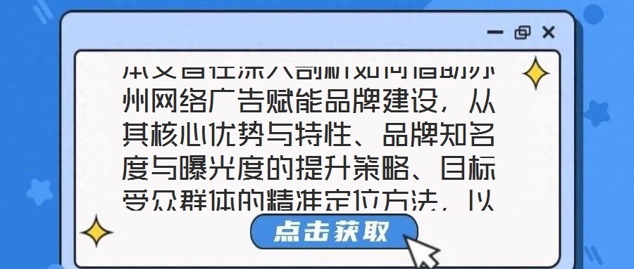 本文旨在深入剖析如何借助蘇州網絡廣告賦能品牌建設，從其核心優勢與特性、品牌知名度與曝光度的提升策略、目標受眾群體的精準定位方法，以及品牌與用戶互動機制的構建等多