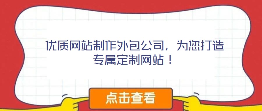 優質網站制作外包公司，為您打造專屬定制網站！