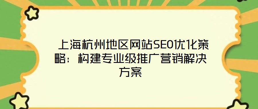  上海杭州地區(qū)網站SEO優(yōu)化策略：構建專業(yè)級推廣營銷解決方案