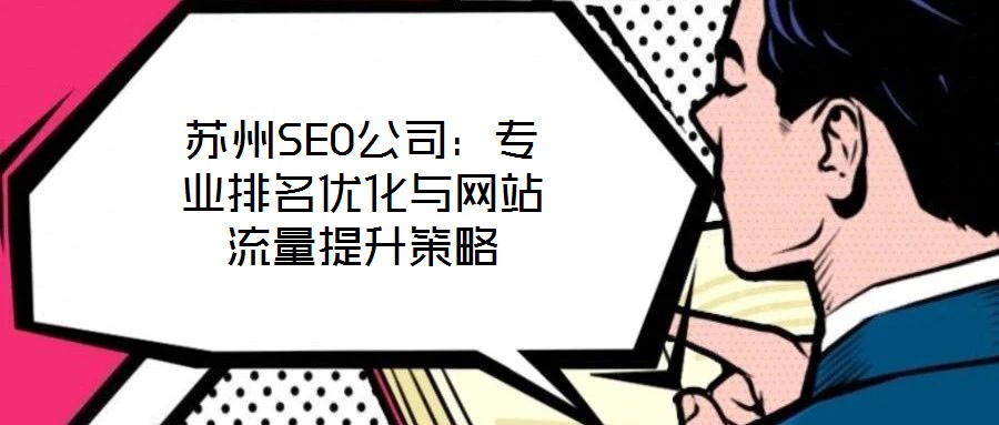 蘇州SEO公司：專業排名優化與網站流量提升策略