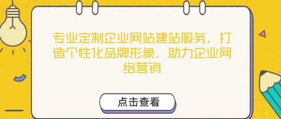 專業(yè)定制企業(yè)網(wǎng)站建站服務(wù)，打造個性化品牌形象，助力企業(yè)網(wǎng)絡(luò)營銷