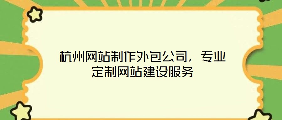 杭州網站制作外包公司，專業定制網站建設服務