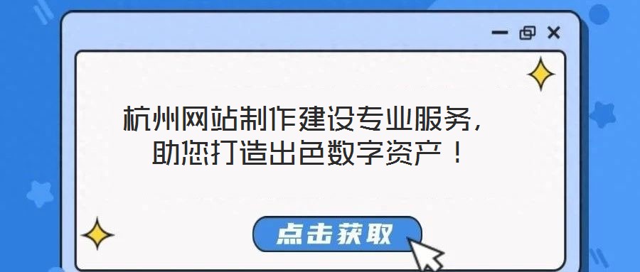 杭州網站制作建設專業服務，助您打造出色數字資產！