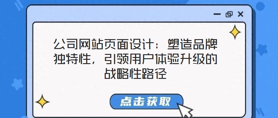 公司網(wǎng)站頁面設(shè)計：塑造品牌獨特性，引領(lǐng)用戶體驗升級的戰(zhàn)略性路徑