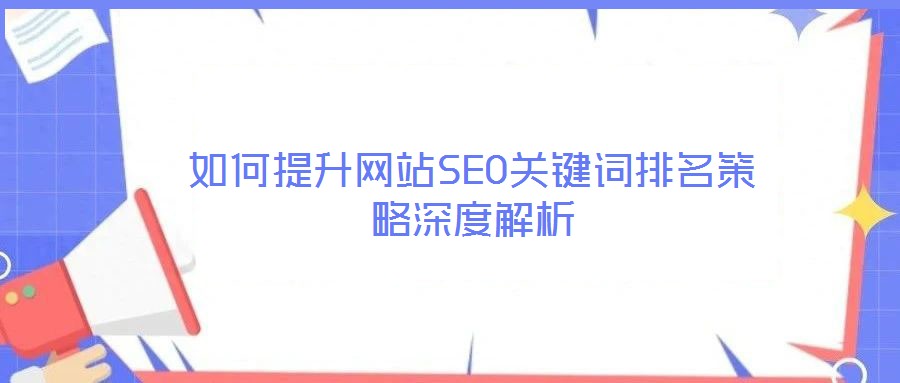 如何提升網(wǎng)站SEO關鍵詞排名策略深度解析