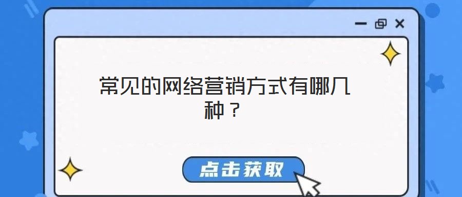 常見的網絡營銷方式有哪幾種？