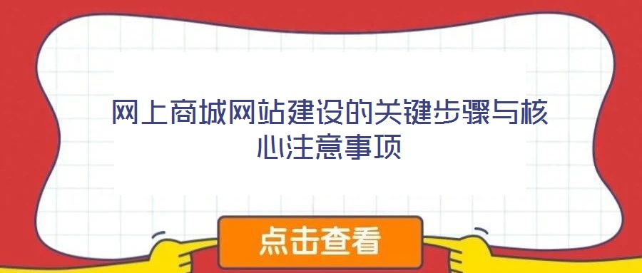 網(wǎng)上商城網(wǎng)站建設(shè)的關(guān)鍵步驟與核心注意事項
