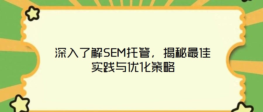 深入了解SEM托管，揭秘最佳實踐與優化策略