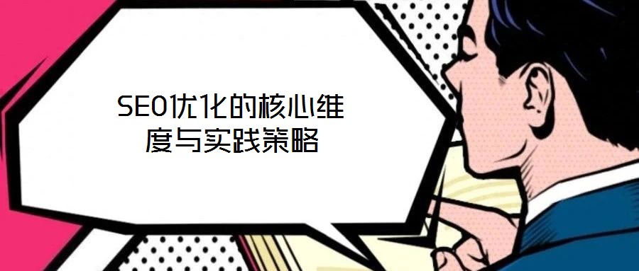 SEO優化的核心維度與實踐策略