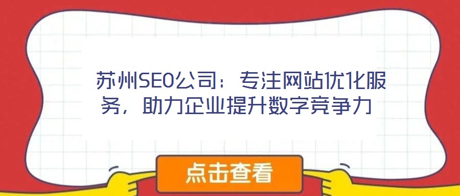  蘇州SEO公司：專注網站優化服務，助力企業提升數字競爭力