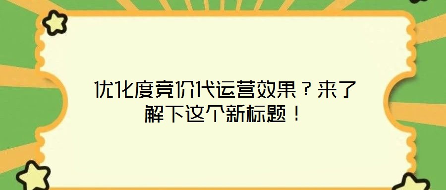 優(yōu)化度競價代運營效果？來了解下這個新標題！