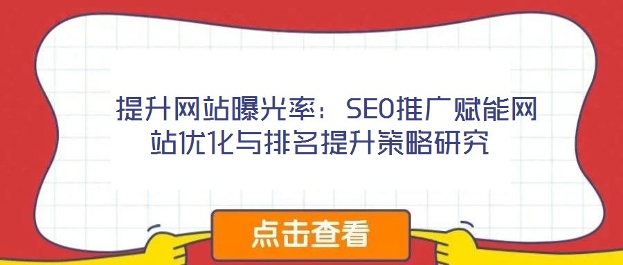  提升網站曝光率：SEO推廣賦能網站優化與排名提升策略研究