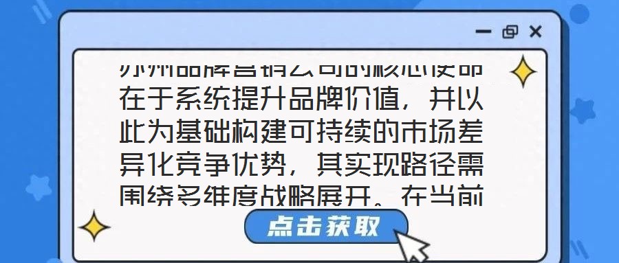 蘇州品牌營銷公司的核心使命在于系統(tǒng)提升品牌價值，并以此為基礎(chǔ)構(gòu)建可持續(xù)的市場差異化競爭優(yōu)勢，其實現(xiàn)路徑需圍繞多維度戰(zhàn)略展開。在當前全球化與數(shù)字化深度融合的市場生