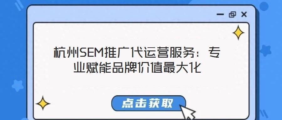 杭州SEM推廣代運營服務：專業賦能品牌價值最大化