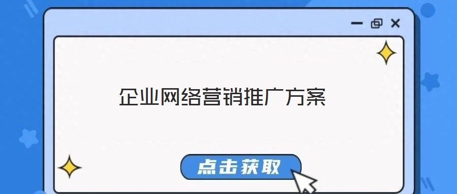 企業網絡營銷推廣方案