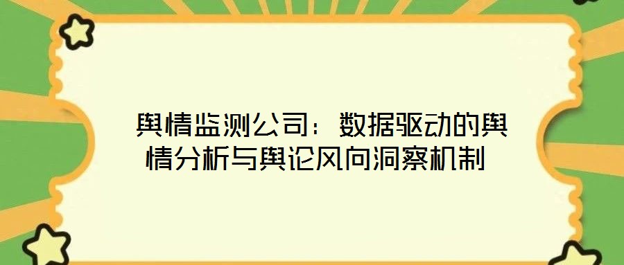  輿情監(jiān)測公司：數(shù)據(jù)驅動的輿情分析與輿論風向洞察機制