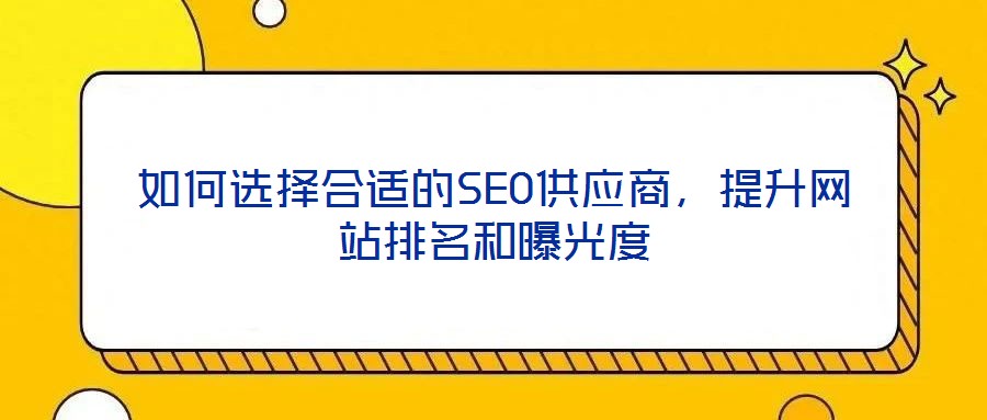 如何選擇合適的SEO供應商，提升網站排名和曝光度