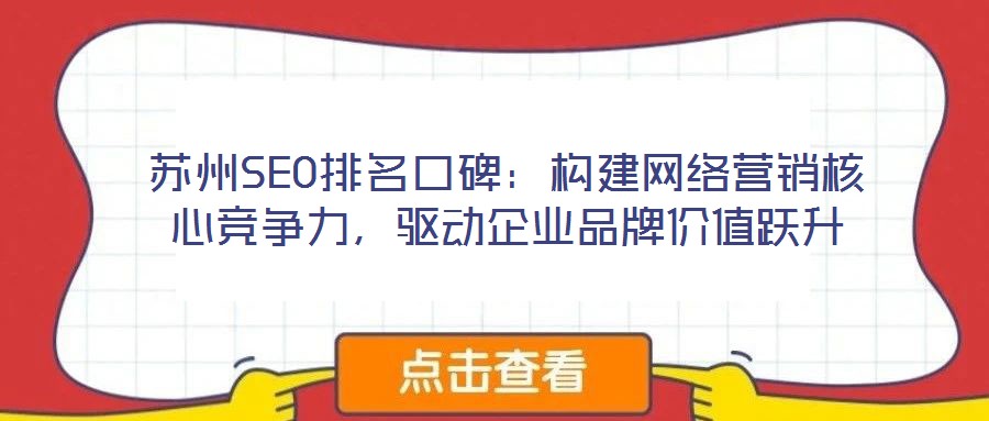 蘇州SEO排名口碑：構建網絡營銷核心競爭力，驅動企業品牌價值躍升