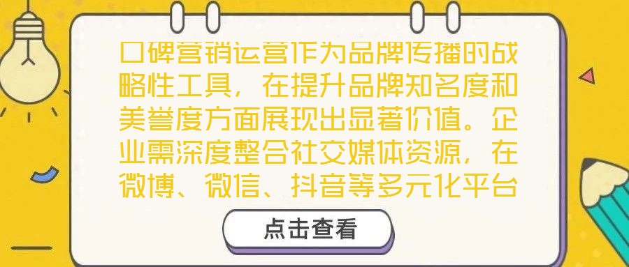 口碑營銷運營作為品牌傳播的戰略性工具，在提升品牌知名度和美譽度方面展現出顯著價值。企業需深度整合社交媒體資源，在微博、微信、抖音等多元化平臺上構建互動矩陣，通過
