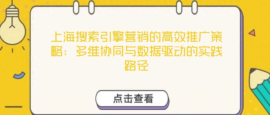 上海搜索引擎營銷的高效推廣策略：多維協同與數據驅動的實踐路徑