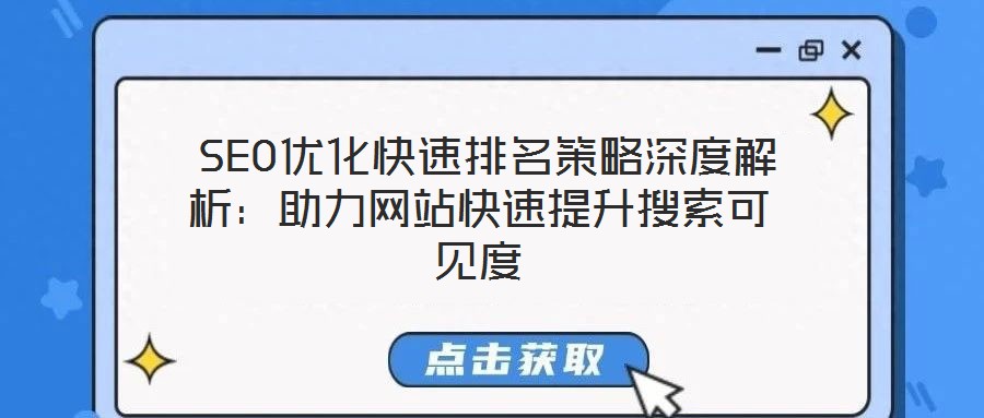  SEO優化快速排名策略深度解析：助力網站快速提升搜索可見度