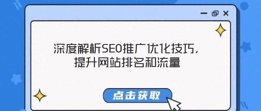 深度解析SEO推廣優化技巧，提升網站排名和流量
