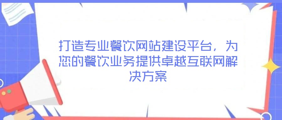 打造專業餐飲網站建設平臺，為您的餐飲業務提供卓越互聯網解決方案
