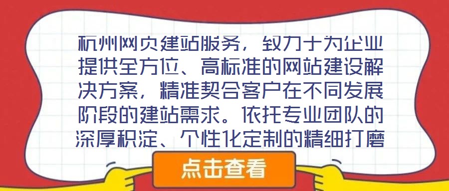 杭州網(wǎng)頁(yè)建站服務(wù)，致力于為企業(yè)提供全方位、高標(biāo)準(zhǔn)的網(wǎng)站建設(shè)解決方案，精準(zhǔn)契合客戶在不同發(fā)展階段的建站需求。依托專業(yè)團(tuán)隊(duì)的深厚積淀、個(gè)性化定制的精細(xì)打磨、多樣化設(shè)