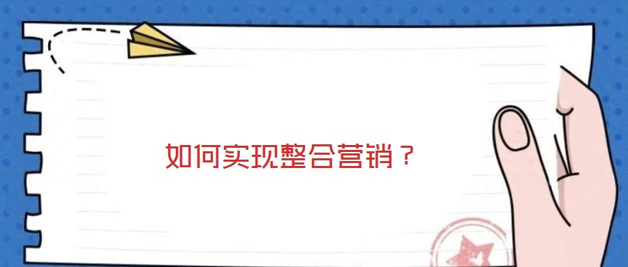 如何實現整合營銷？