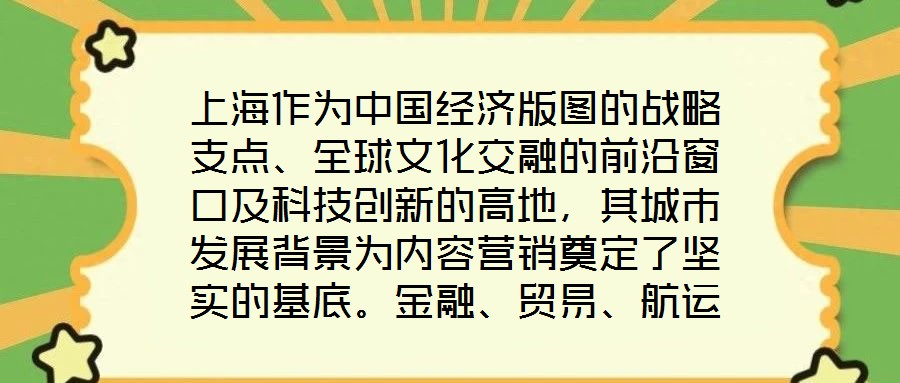 上海作為中國經(jīng)濟版圖的戰(zhàn)略支點、全球文化交融的前沿窗口及科技創(chuàng)新的高地，其城市發(fā)展背景為內(nèi)容營銷奠定了堅實的基底。金融、貿(mào)易、航運等支柱產(chǎn)業(yè)的蓬勃發(fā)展，不僅構筑