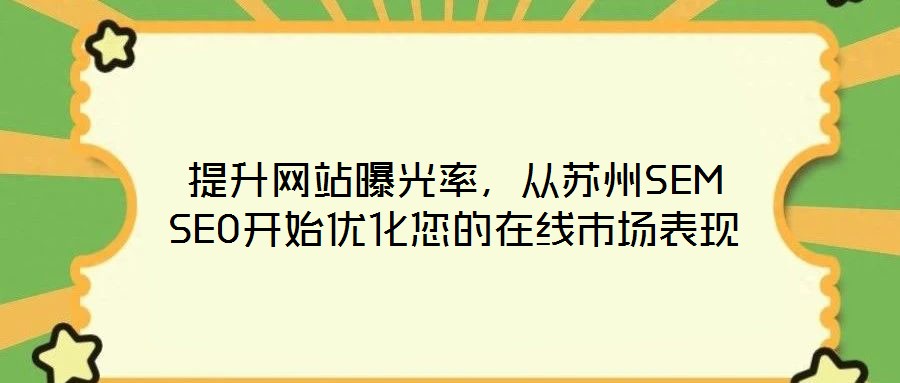 提升網(wǎng)站曝光率，從蘇州SEM SEO開(kāi)始優(yōu)化您的在線(xiàn)市場(chǎng)表現(xiàn)