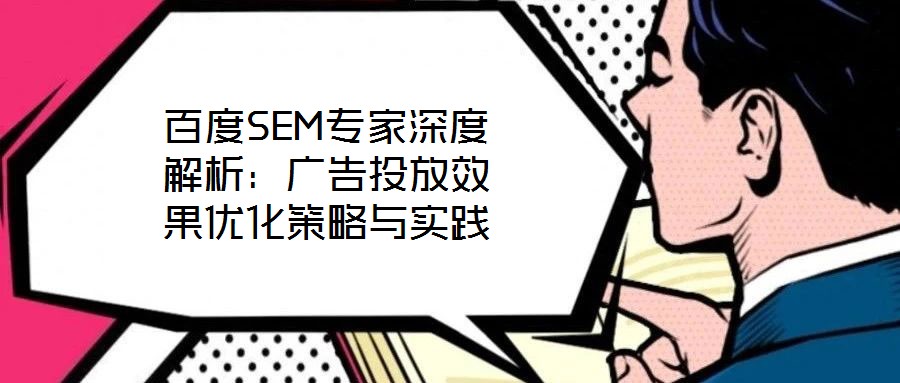 百度SEM專家深度解析：廣告投放效果優化策略與實踐