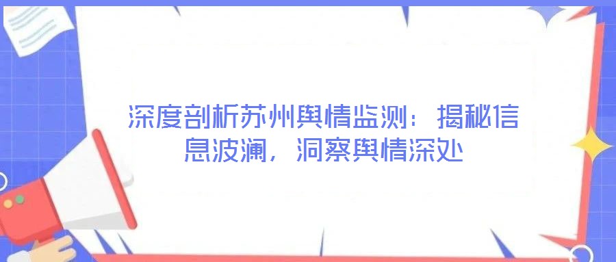 深度剖析蘇州輿情監測：揭秘信息波瀾，洞察輿情深處
