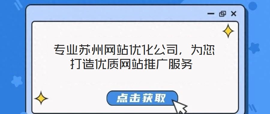  專業蘇州網站優化公司，為您打造優質網站推廣服務
