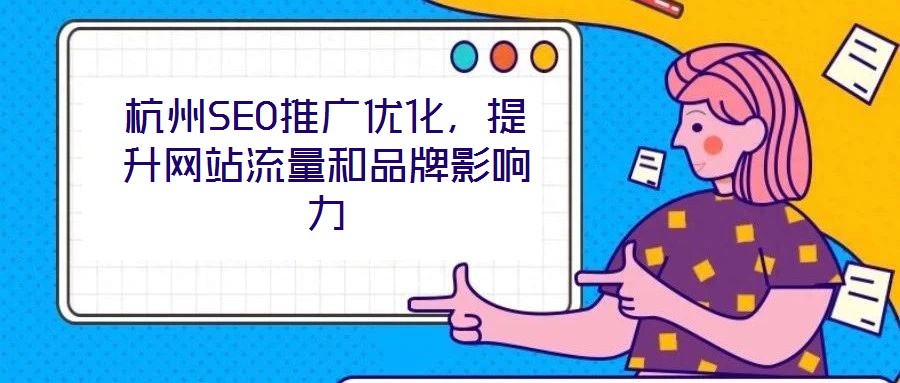 杭州SEO推廣優化，提升網站流量和品牌影響力