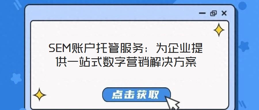 SEM賬戶托管服務：為企業(yè)提供一站式數字營銷解決方案