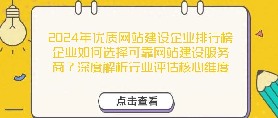 2024年優質網站建設企業排行榜企業如何選擇可靠網站建設服務商？深度解析行業評估核心維度