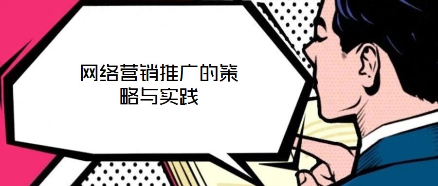網(wǎng)絡(luò)營(yíng)銷推廣的策略與實(shí)踐