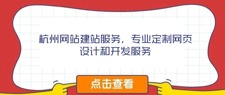 杭州網站建站服務，專業定制網頁設計和開發服務