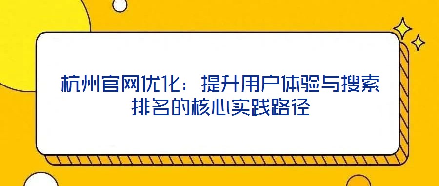 杭州官網優化：提升用戶體驗與搜索排名的核心實踐路徑