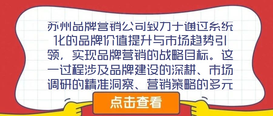 蘇州品牌營銷公司致力于通過系統化的品牌價值提升與市場趨勢引領，實現品牌營銷的戰略目標。這一過程涉及品牌建設的深耕、市場調研的精準洞察、營銷策略的多元整合及品牌推