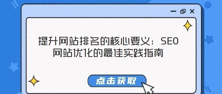 提升網(wǎng)站排名的核心要義：SEO網(wǎng)站優(yōu)化的最佳實(shí)踐指南