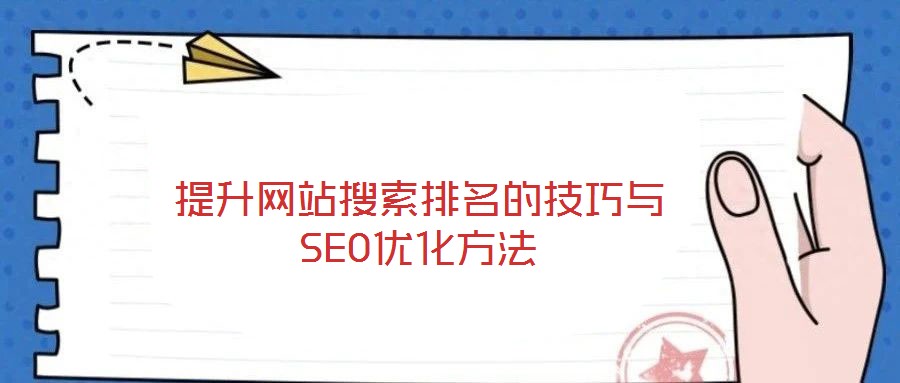 提升網(wǎng)站搜索排名的技巧與SEO優(yōu)化方法