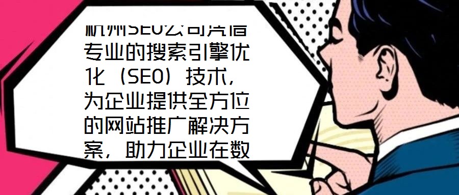 杭州SEO公司憑借專業(yè)的搜索引擎優(yōu)化（SEO）技術(shù)，為企業(yè)提供全方位的網(wǎng)站推廣解決方案，助力企業(yè)在數(shù)字化浪潮中提升核心競(jìng)爭(zhēng)力。SEO作為數(shù)字營(yíng)銷的核心手段，是通